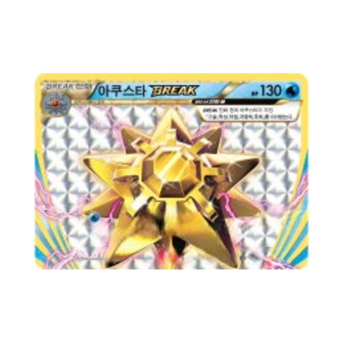 포켓몬 TCG 아쿠스타 BREAK RR 베이스 팩 20주년 기념 (한글판)(Pokemon TCG Starmie BREAK RR 20th Anniversary (Korean Ver.)) - 1