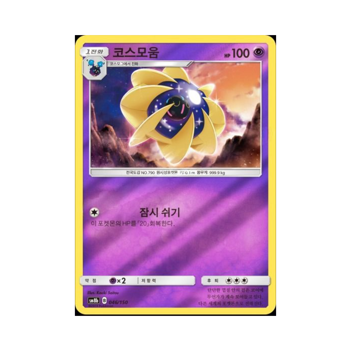 포켓몬 TCG 코스모움 GX 울트라샤이니 (한글판)(Pokemon TCG Cosmoem Gx Ultra Shiny (Korean Ver.))