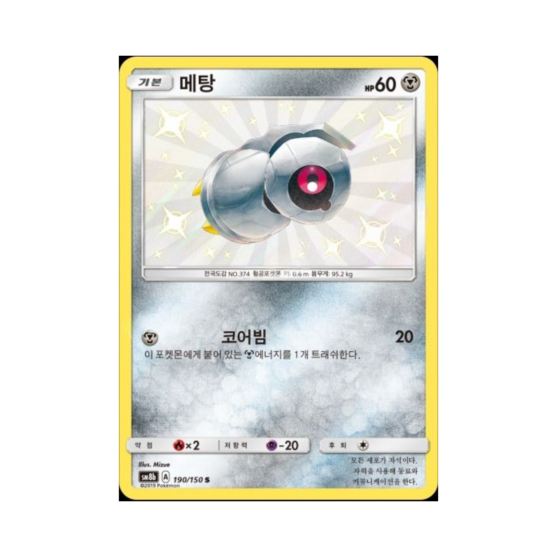 포켓몬 TCG 메탕 S GX 울트라샤이니 (한글판)(Pokemon TCG Beldum S Gx Ultra Shiny (Korean Ver.))