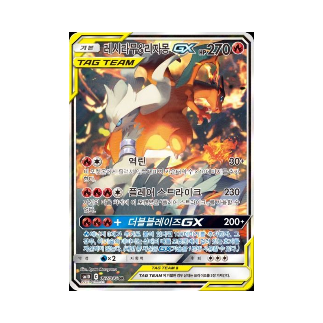 포켓몬 TCG 레시라무&리자몽 GX SR 더블블레이즈 (한글판)(Pokemon TCG Reshiram＆Charizard GX Double Blaze (Korean Ver.)) - 1