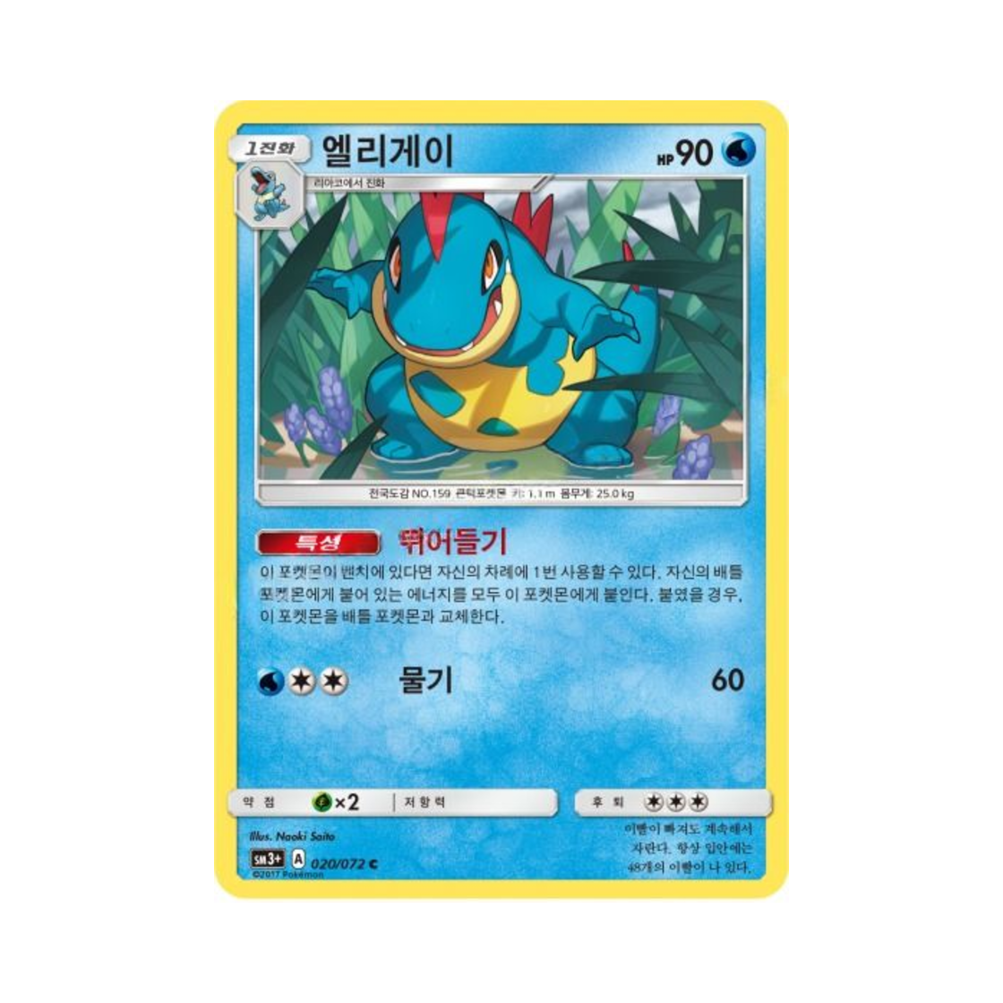 포켓몬 TCG 엘리게이 C 빛나는 전설 (한글판)(Pokemon TCG Croconaw C Shining Legends (Korean Ver.))