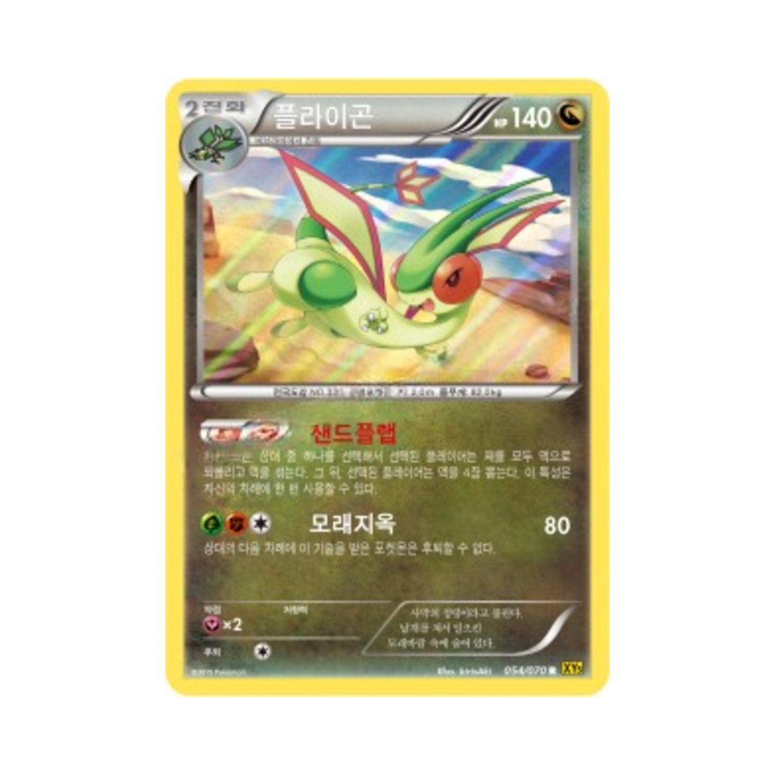 포켓몬 TCG 플라이곤 R 가이아 볼케이노 (한글판)(Pokemon TCG Flygon R Gaia Volcano (Korean Ver.))