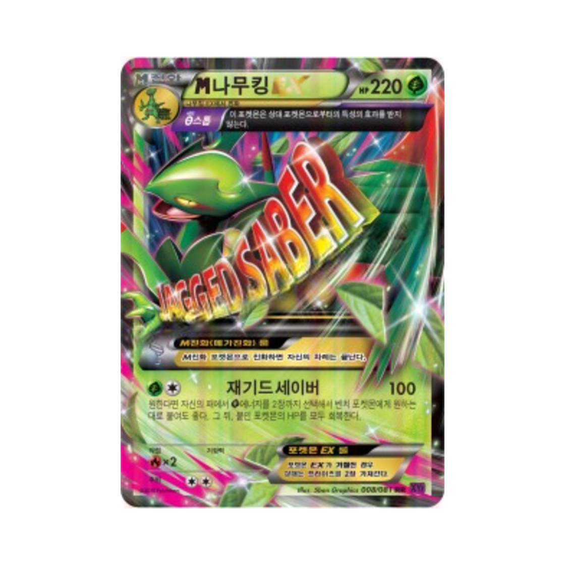 포켓몬 TCG M나무킹 ex RR 밴디트링 (한글판)(Pokemon TCG M Sceptile ex RR Banded Ring (Korean Ver.)) - 1