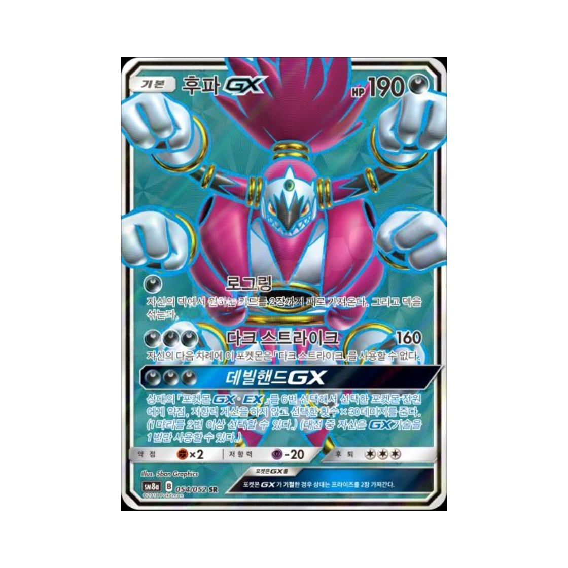 포켓몬 TCG 후파 GX SR 다크오더 (한글판)(Pokemon TCG Hoopa GX SR Dark Order (Korean Ver.))