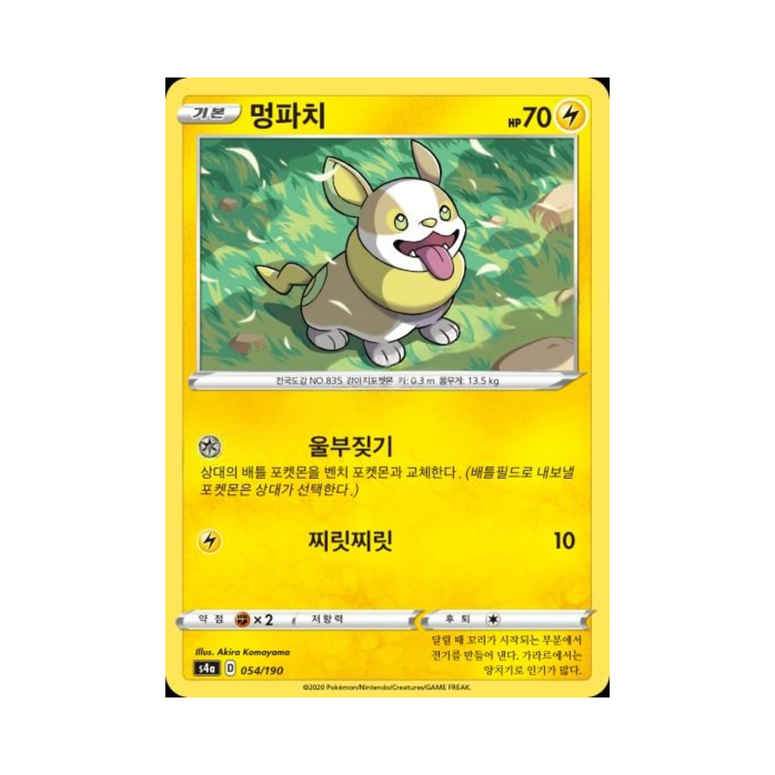 포켓몬 TCG 멍파치  샤이니스타 V (한글판)(Pokemon TCG Yamper Shiny Star V (Korean Ver.)) - 1