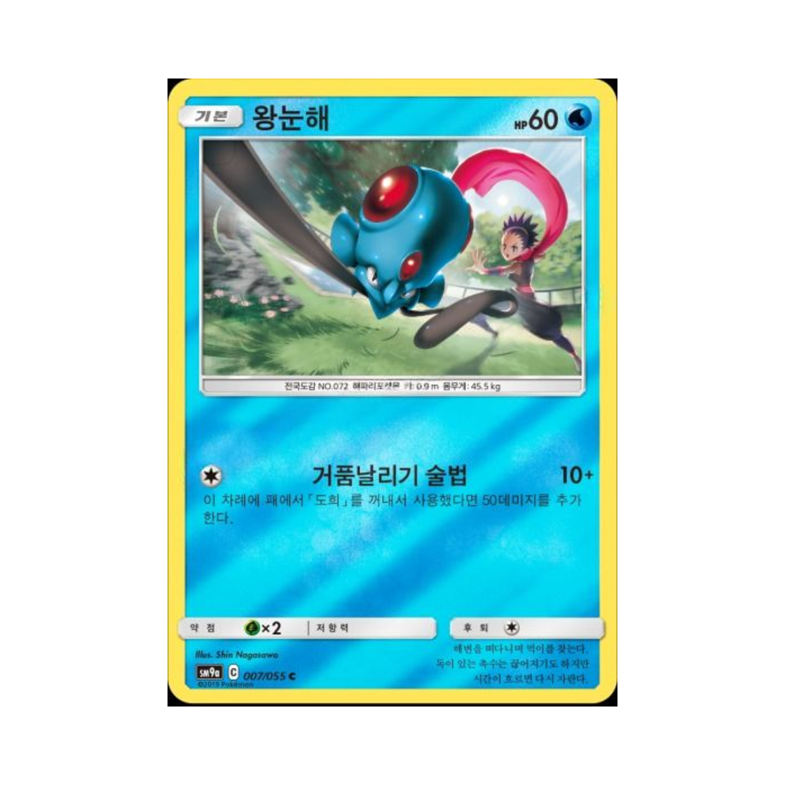 포켓몬 TCG 왕눈해 C 미러 나이트유니슨 (한글판)(Pokemon TCG Tentacool C Mirror Night Unison (Korean Ver.)) - 1