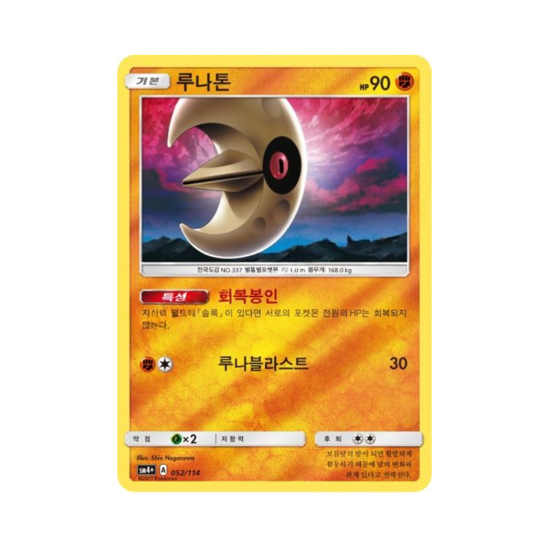 포켓몬 TCG 루나톤 GX 배틀부스트 (한글판)(Pokemon TCG Lunatone Gx Battle Boost (Korean Ver.)) - 1