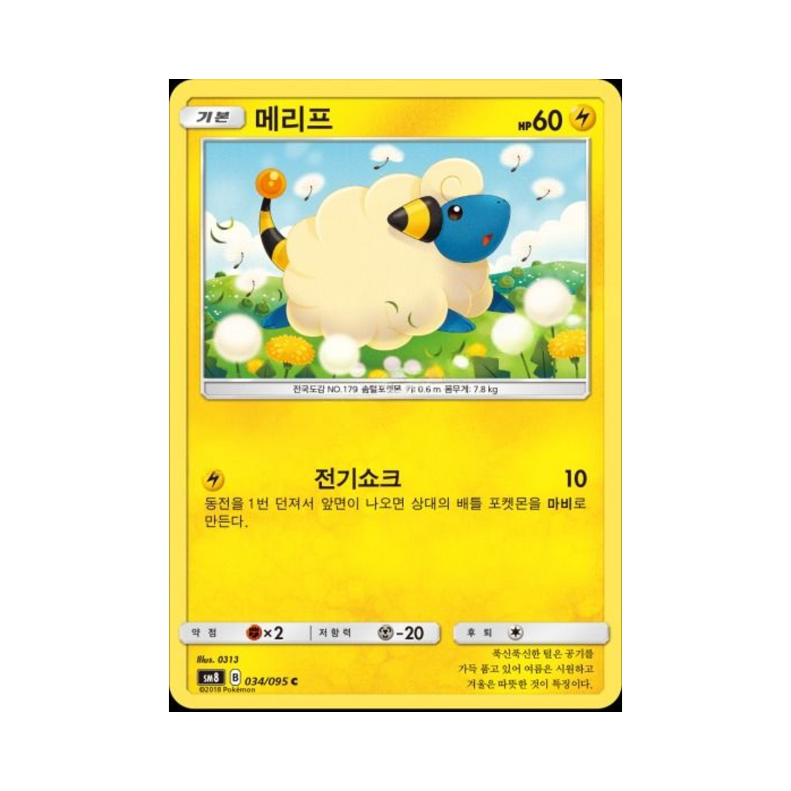 포켓몬 TCG 메리프 C 버스트임팩트 (한글판)(Pokemon TCG Mareep C explosive Impact (Korean Ver.)) - 1