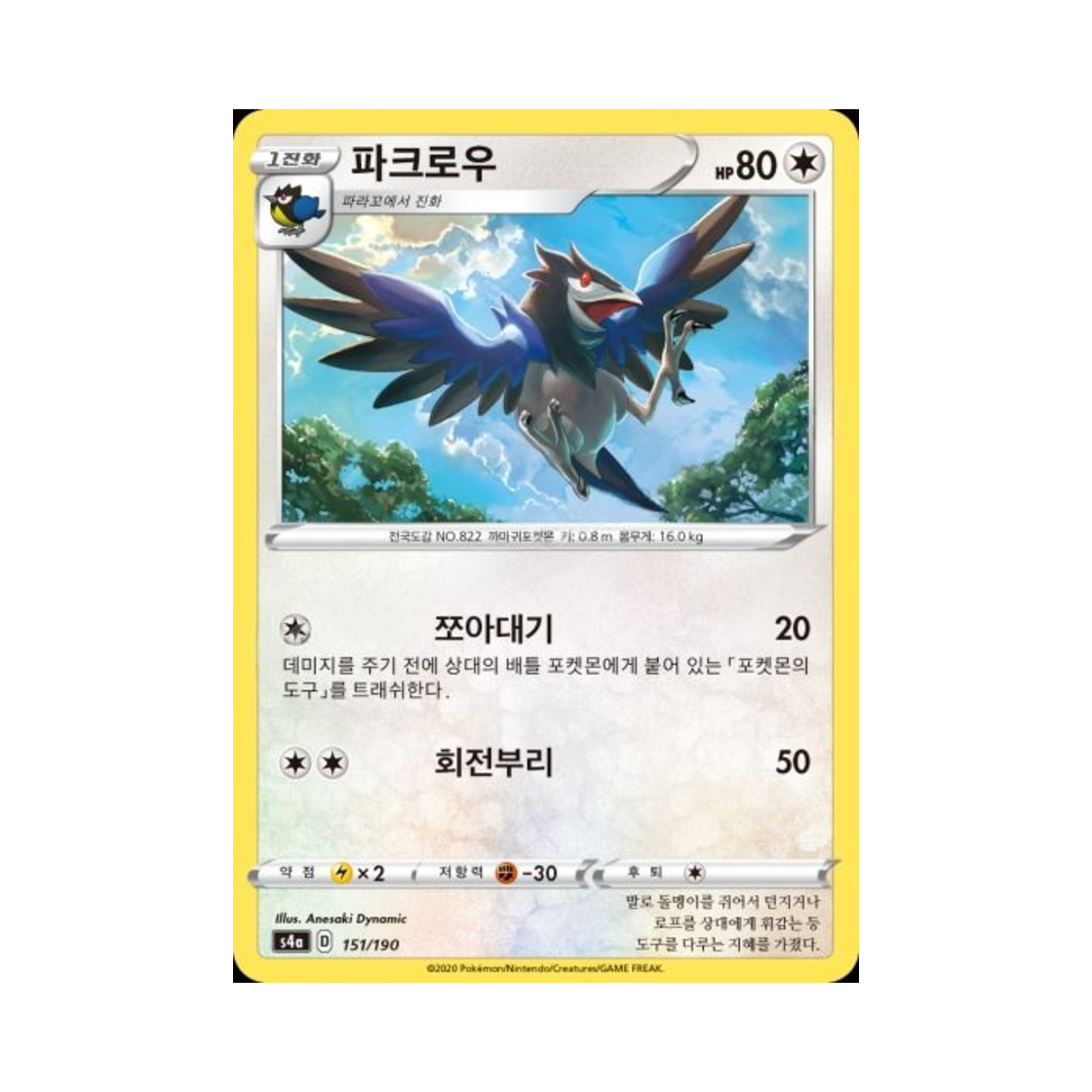 포켓몬 TCG 파크로우 샤이니스타 V (한글판)(Pokemon TCG Corvisquire Shiny Star V (Korean Ver.))