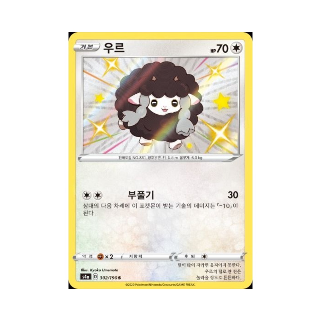 포켓몬 TCG 우르 S 샤이니스타 V (한글판)(Pokemon TCG Wooloo S Shiny Star V (Korean Ver.)) - 1