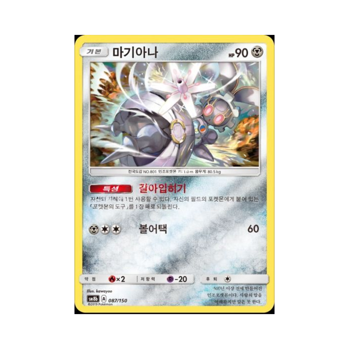 포켓몬 TCG 마기아나 GX 울트라샤이니 (한글판)(Pokemon TCG Magearna Gx Ultra Shiny (Korean Ver.))