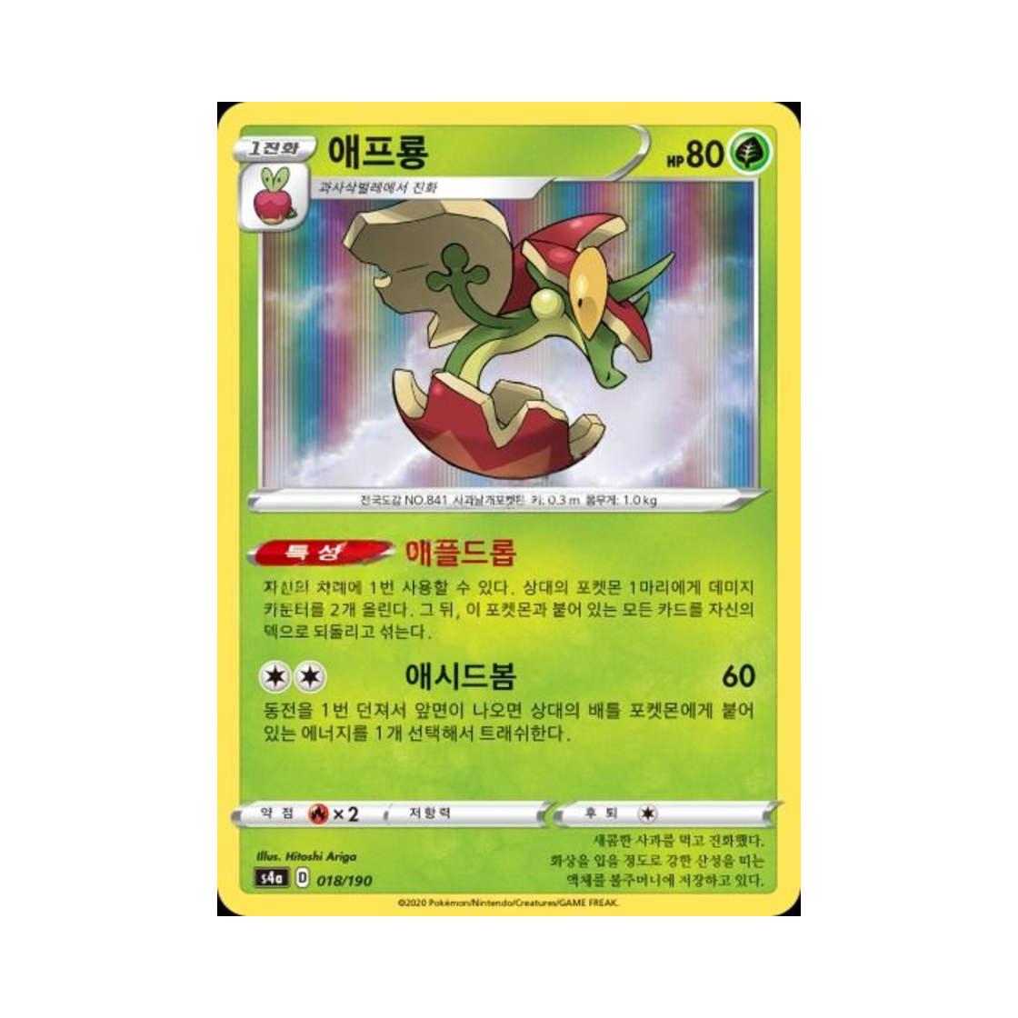 포켓몬 TCG 애프룡 샤이니스타 V (한글판)(Pokemon TCG Flapple Shiny Star V (Korean Ver.))
