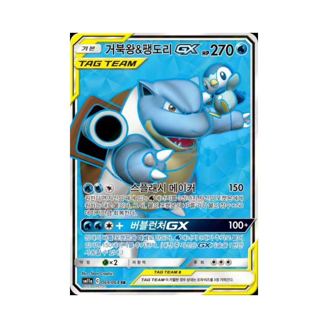 포켓몬 TCG 거북왕&팽도리 GX SR 리믹스바우트 (한글판)(Pokemon TCG Blastoise＆Piplup GX SR Remix Bout (Korean Ver.)) - 1