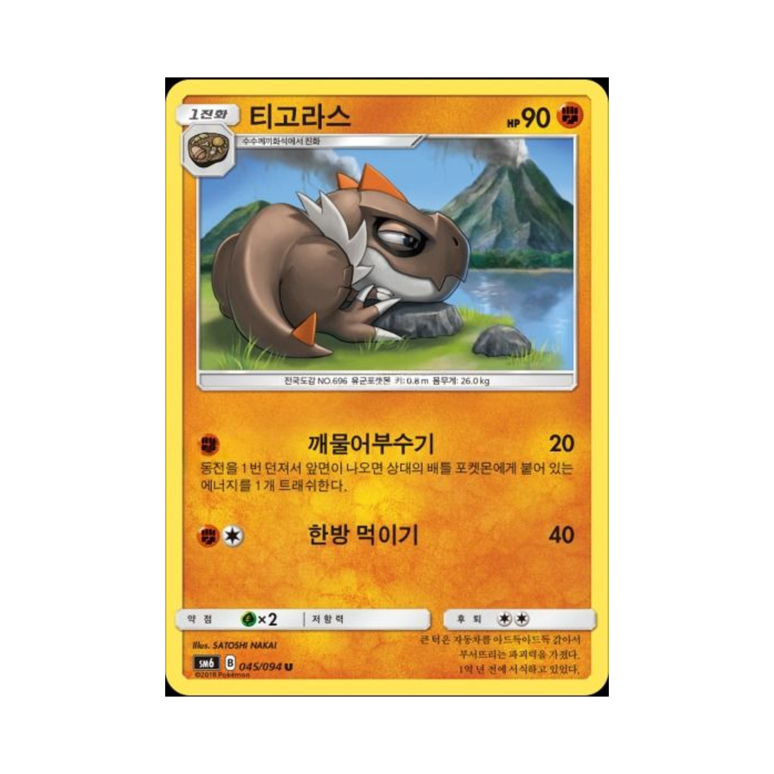 포켓몬 TCG 티고라스 U 금단의 빛 (한글판)(Pokemon TCG Tyrunt U Forbidden Light (Korean Ver.)) - 1