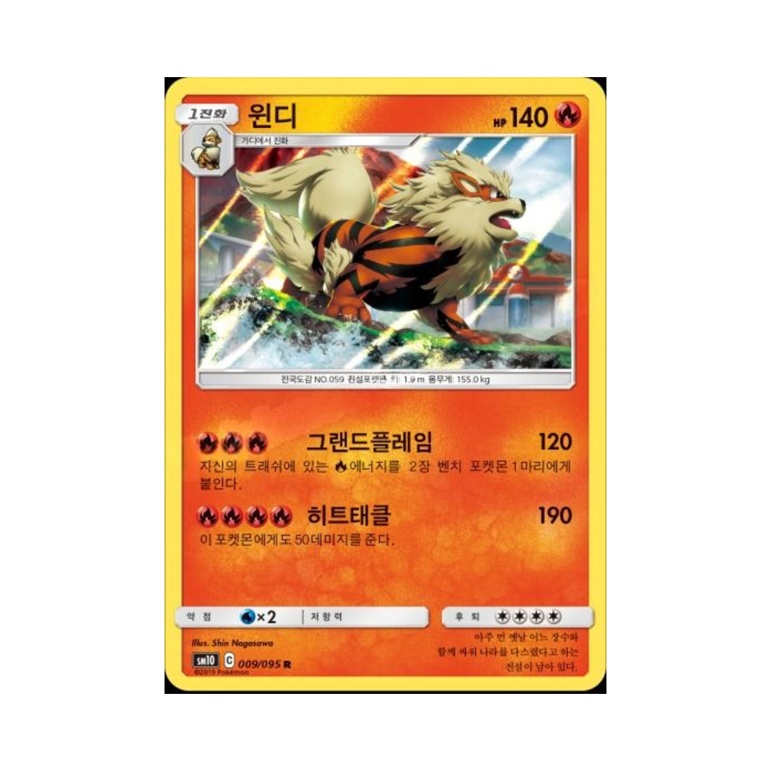 포켓몬 TCG 윈디 R 더블블레이즈 (한글판)(Pokemon TCG Arcanine R Double Blaze (Korean Ver.)) - 1