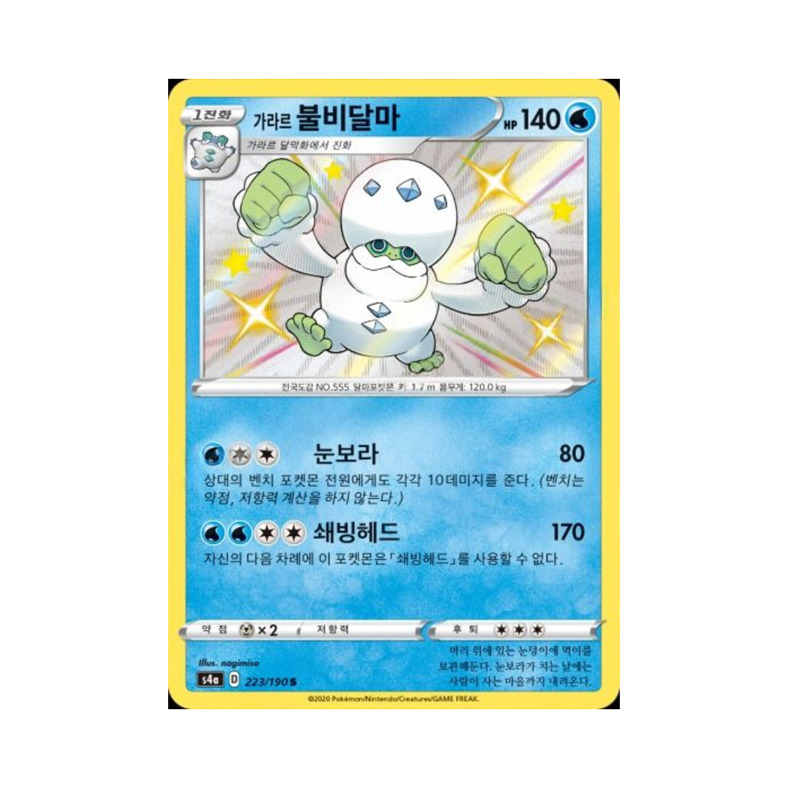 포켓몬 TCG 가라르 불비달마 S 샤이니스타 V (한글판)(Pokemon TCG Galarian Darmanitan S Shiny Star V (Korean Ver.)) - 1
