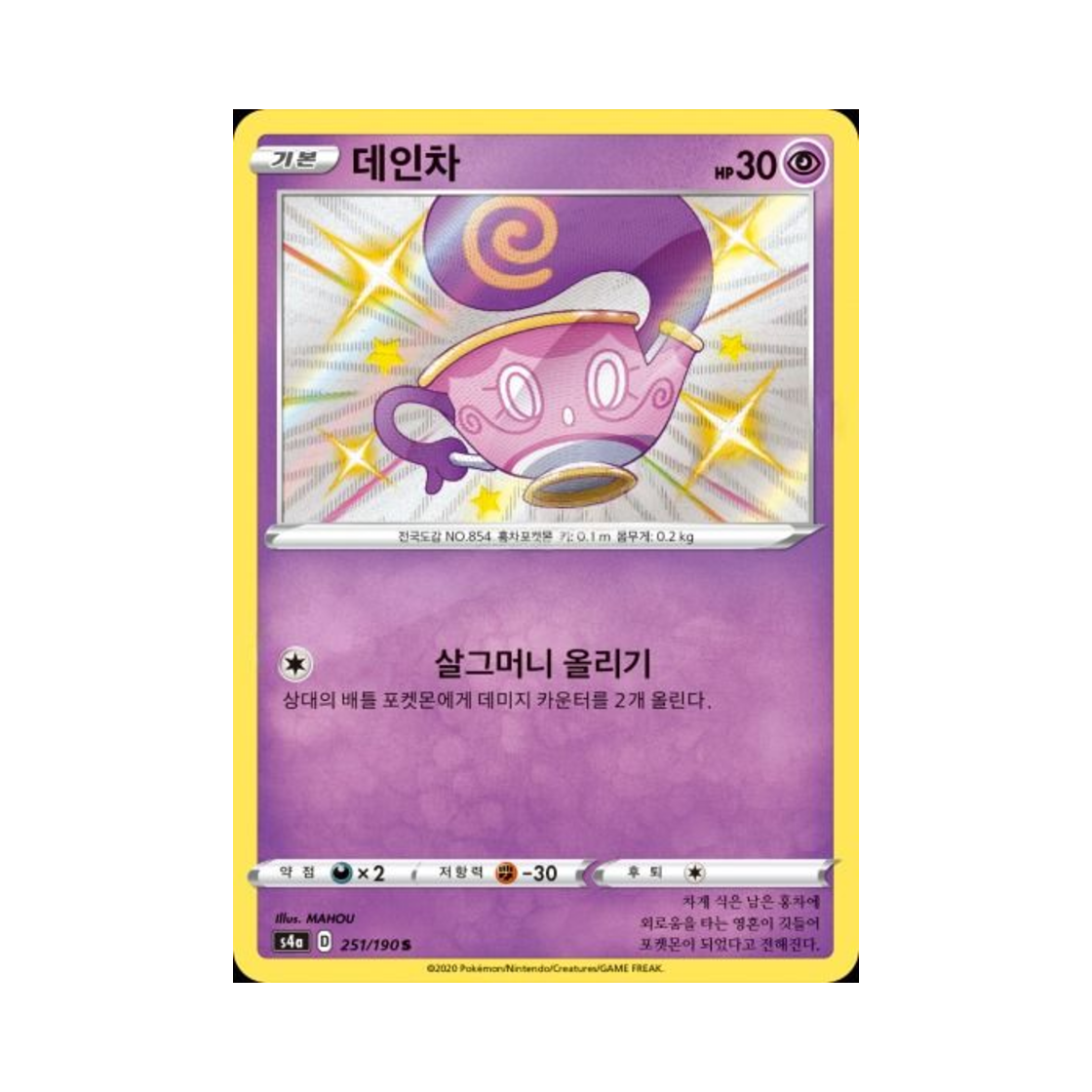 포켓몬 TCG 데인차 S 샤이니스타 V (한글판)(Pokemon TCG Sinistea S Shiny Star V (Korean Ver.)) - 1