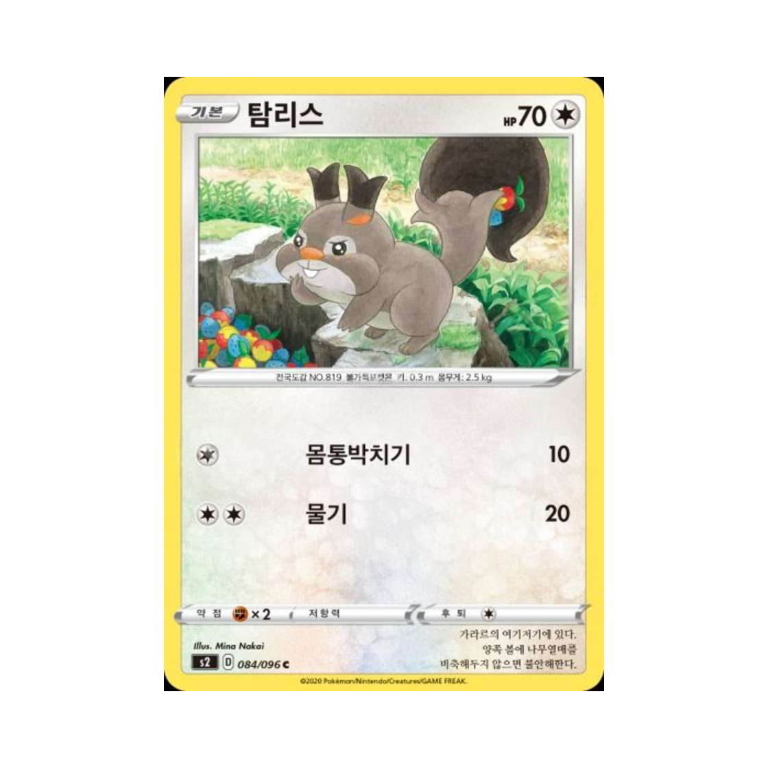 포켓몬 TCG 탐리스 C 반역크래시 (한글판)(Pokemon TCG Skwovet C Rebellious Clash (Korean Ver.)) - 1