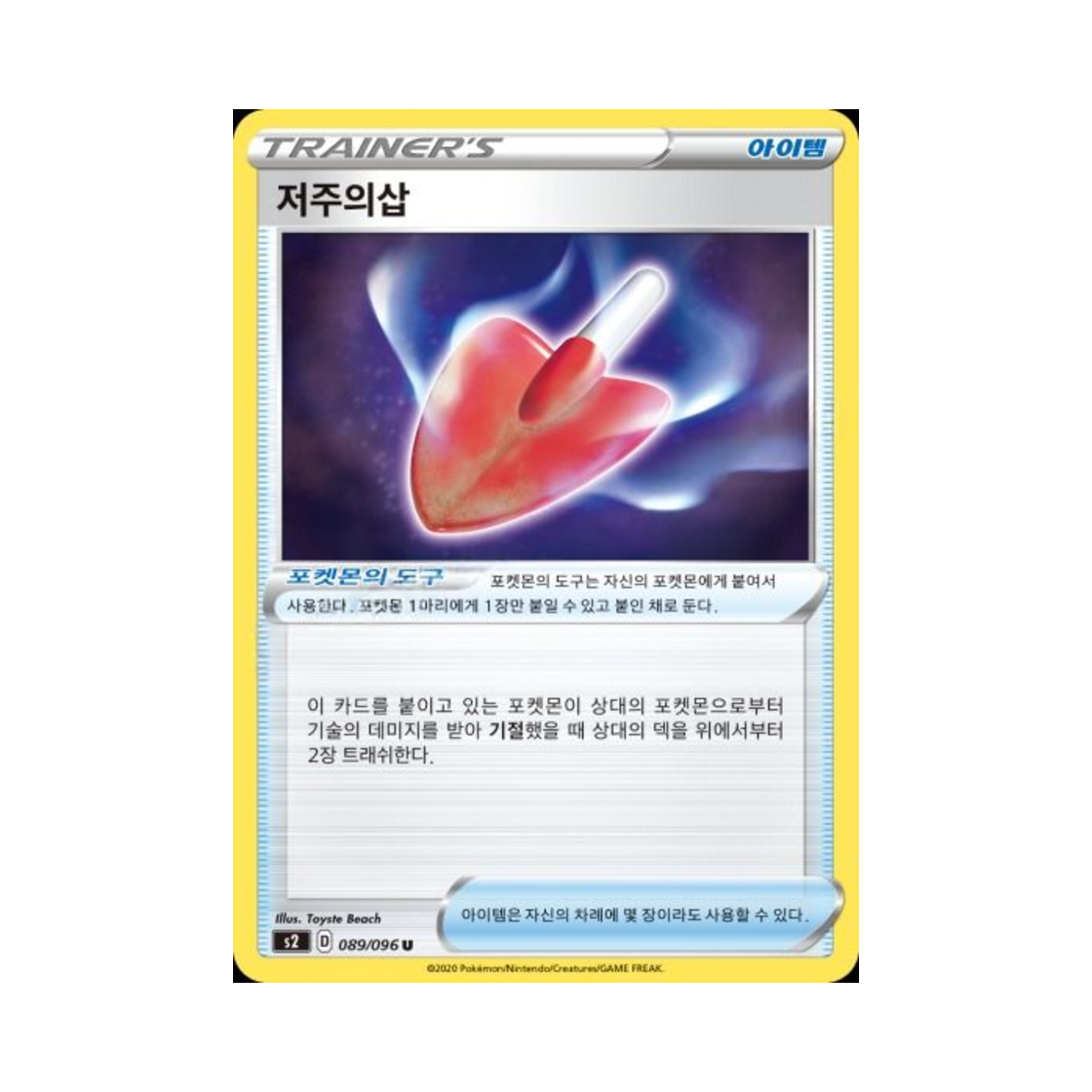포켓몬 TCG 저주의삽 U 반역크래시 (한글판)(Pokemon TCG Cursed Shovel U Rebellious Clash (Korean Ver.)) - 1