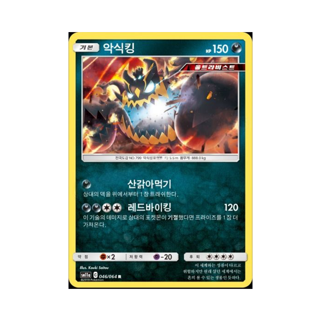 포켓몬 TCG 악식킹 R 리믹스바우트 (한글판)(Pokemon TCG Guzzlord R Remix Bout (Korean Ver.))