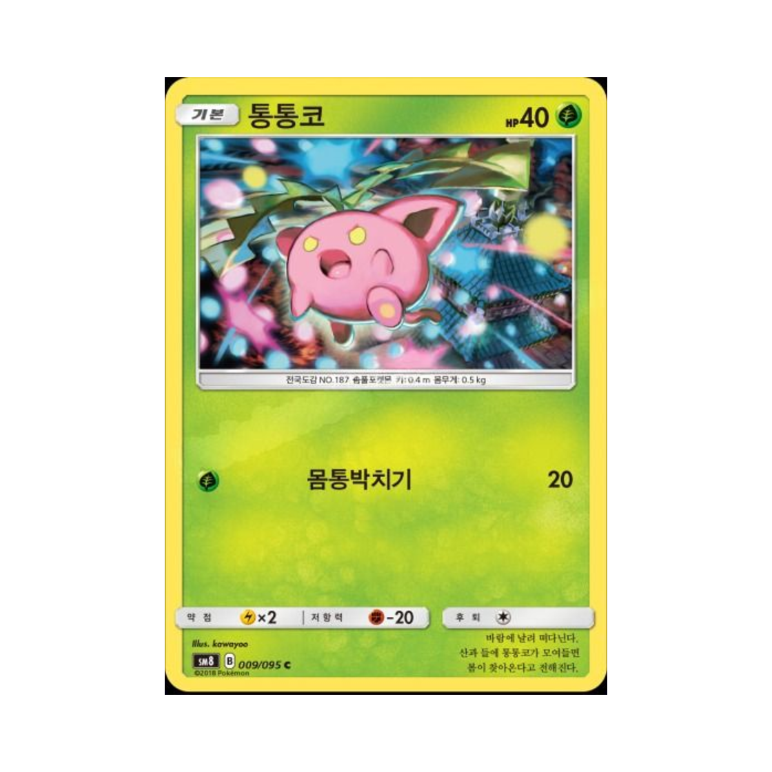포켓몬 TCG 통통코 C 버스트임팩트 (한글판)(Pokemon TCG Hoppip C explosive Impact (Korean Ver.)) - 1