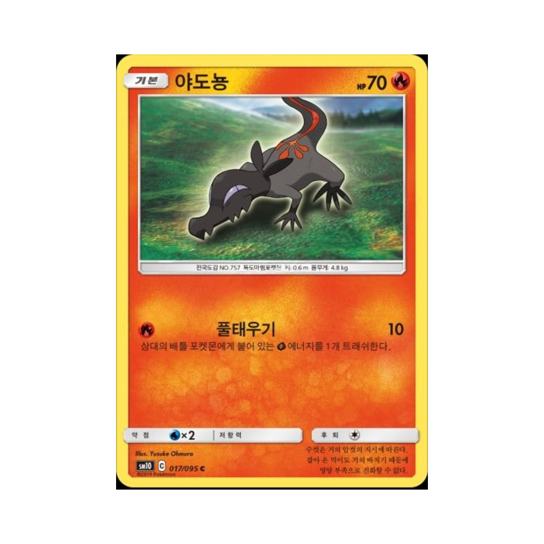 포켓몬 TCG 야도뇽 C 더블블레이즈 (한글판)(Pokemon TCG Salandit C Double Blaze (Korean Ver.)) - 1