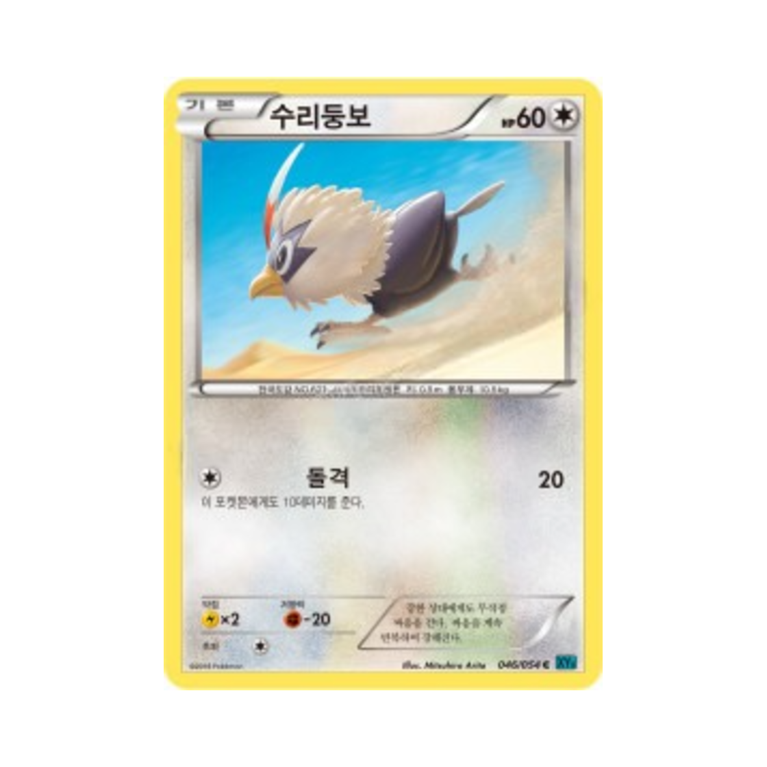 포켓몬 TCG 수리둥보 C 냉혹한 반역자 (한글판)(Pokemon TCG Rufflet C Cruel Traitor (Korean Ver.)) - 1