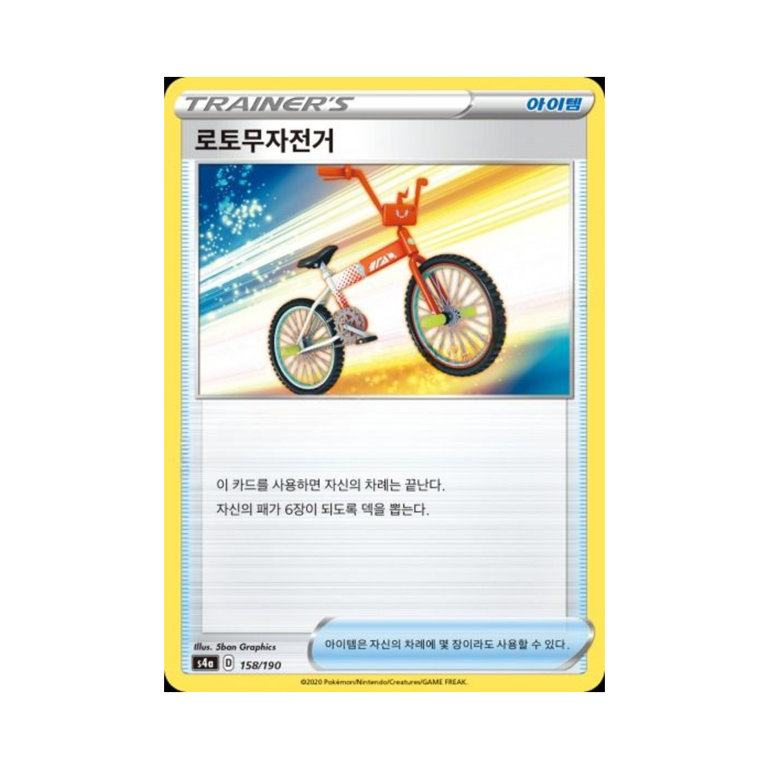 포켓몬 TCG 로토무자전거  샤이니스타 V (한글판)(Pokemon TCG Rotom Bike Shiny Star V (Korean Ver.))