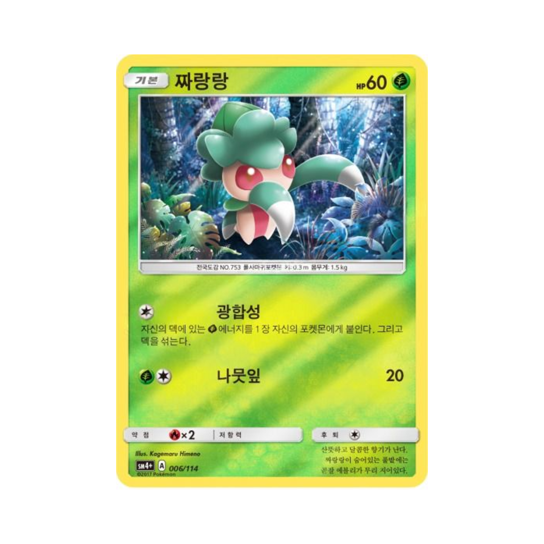 포켓몬 TCG 짜랑랑 GX 배틀부스트 (한글판)(Pokemon TCG Fomantis Gx Battle Boost (Korean Ver.)) - 1