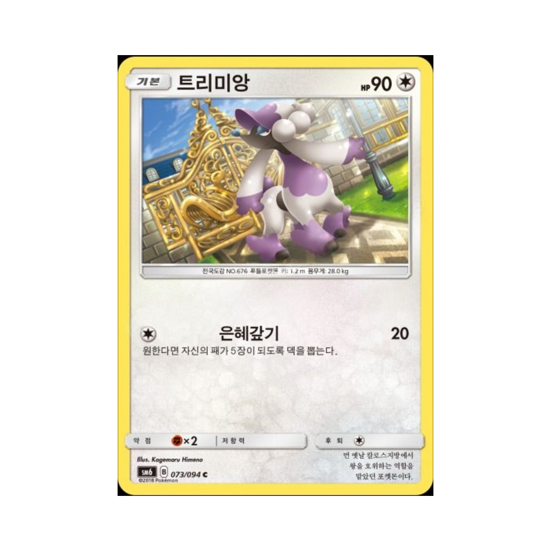 포켓몬 TCG 트리미앙 C 금단의 빛 (한글판)(Pokemon TCG Furfrou C Forbidden Light (Korean Ver.))