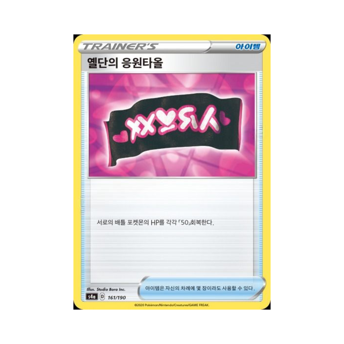 포켓몬 TCG 옐단의 응원타올  샤이니스타 V (한글판)(Pokemon TCG Team Yell's 스핀 Towel Shiny Star V (Korean Ver.)) - 1