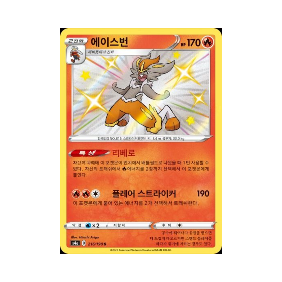 포켓몬 TCG 에이스번 S 샤이니스타 V (한글판)(Pokemon TCG Cinderace S Shiny Star V (Korean Ver.))