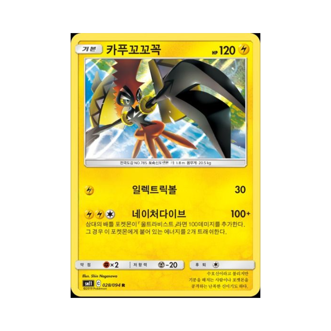 포켓몬 TCG 카푸꼬꼬꼭 R 미라클트윈 (한글판)(Pokemon TCG Tapu Koko R Miracle Twin (Korean Ver.)) - 1