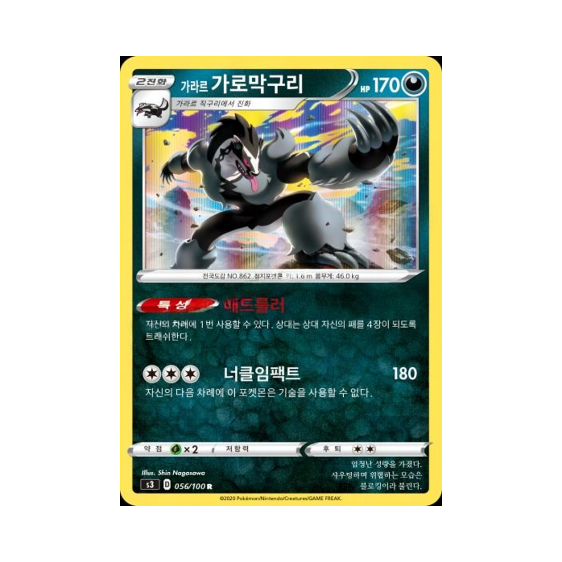 포켓몬 TCG 가라르 가로막구리 R 무한존 (한글판)(Pokemon TCG Galarian Obstagoon R Infinity Zone (Korean Ver.)) - 1