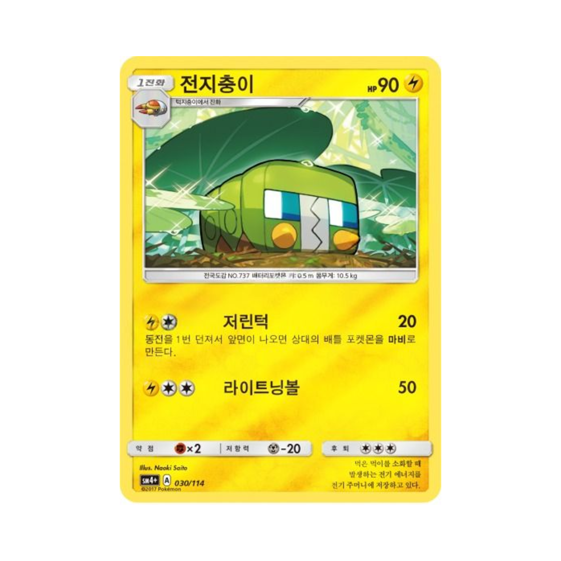 포켓몬 TCG 전지충이 GX 배틀부스트 (한글판)(Pokemon TCG Charjabug Gx Battle Boost (Korean Ver.)) - 1