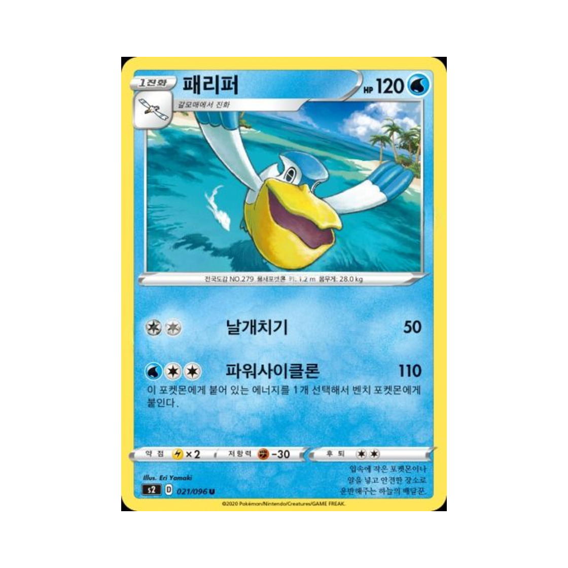 포켓몬 TCG 패리퍼 U 반역크래시 (한글판)(Pokemon TCG Pelipper U Rebellious Clash (Korean Ver.))