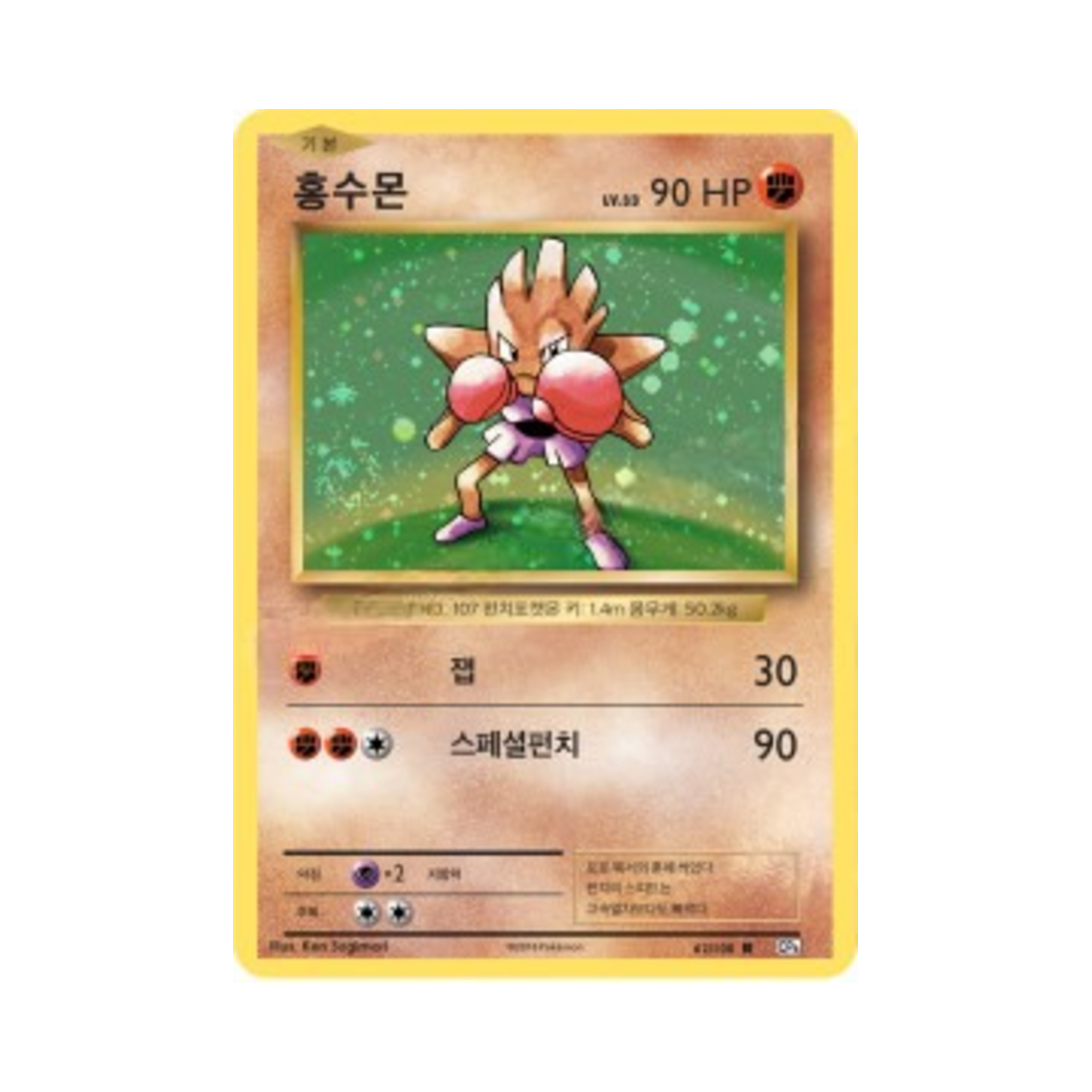 포켓몬 TCG 홍수몬 R 베이스 팩 20주년 기념 (한글판)(Pokemon TCG Hitmonchan R 20th Anniversary (Korean Ver.)) - 1