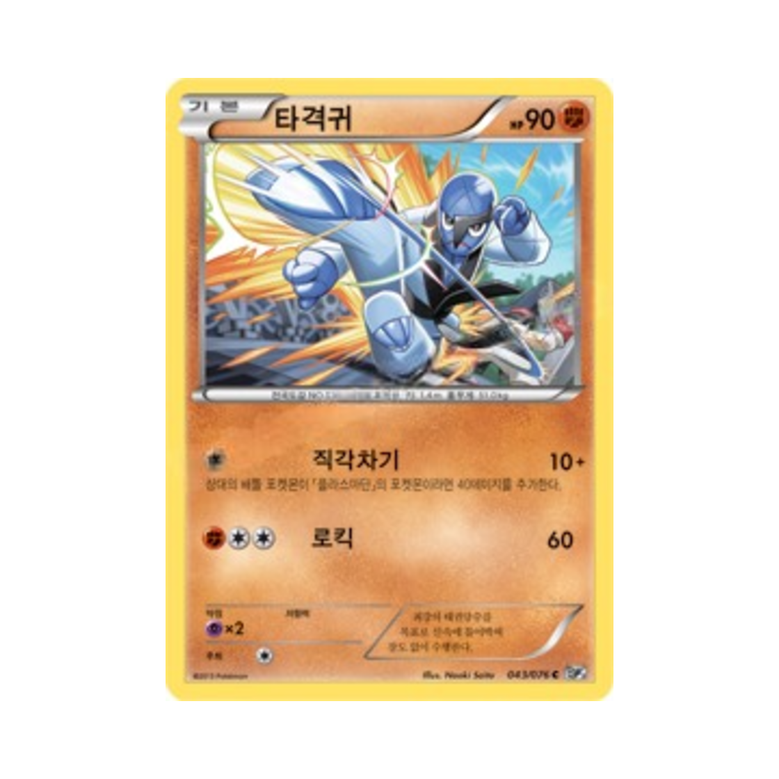 포켓몬 TCG 타격귀 C 메갈로캐논 (한글판)(Pokemon TCG Sawk C Megalo Cannon (Korean Ver.))