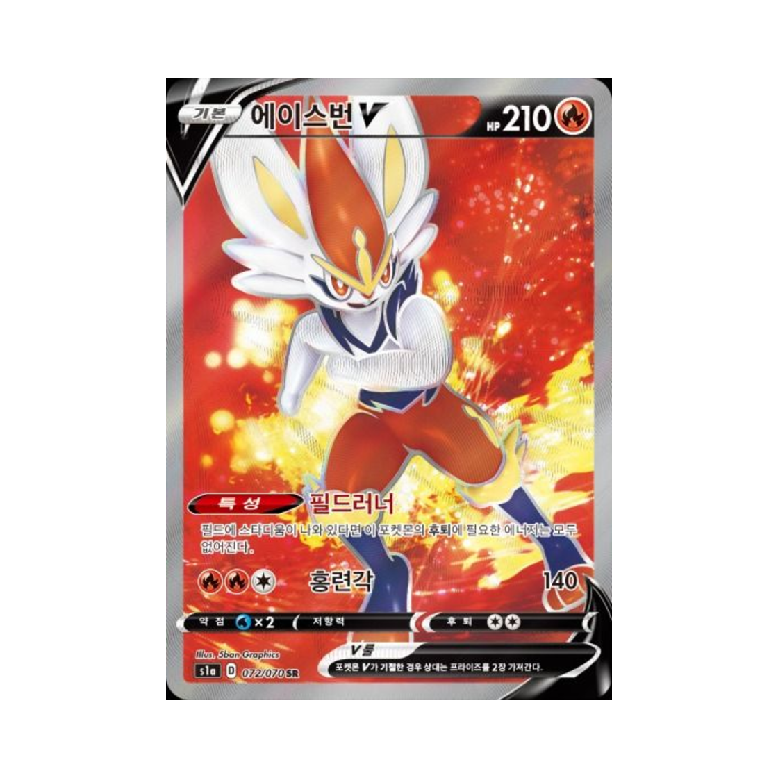 포켓몬 TCG 에이스번 V SR VMAX라이징 (한글판)(Pokemon TCG Cinderace V SR Vmax Rising (Korean Ver.)) - 1