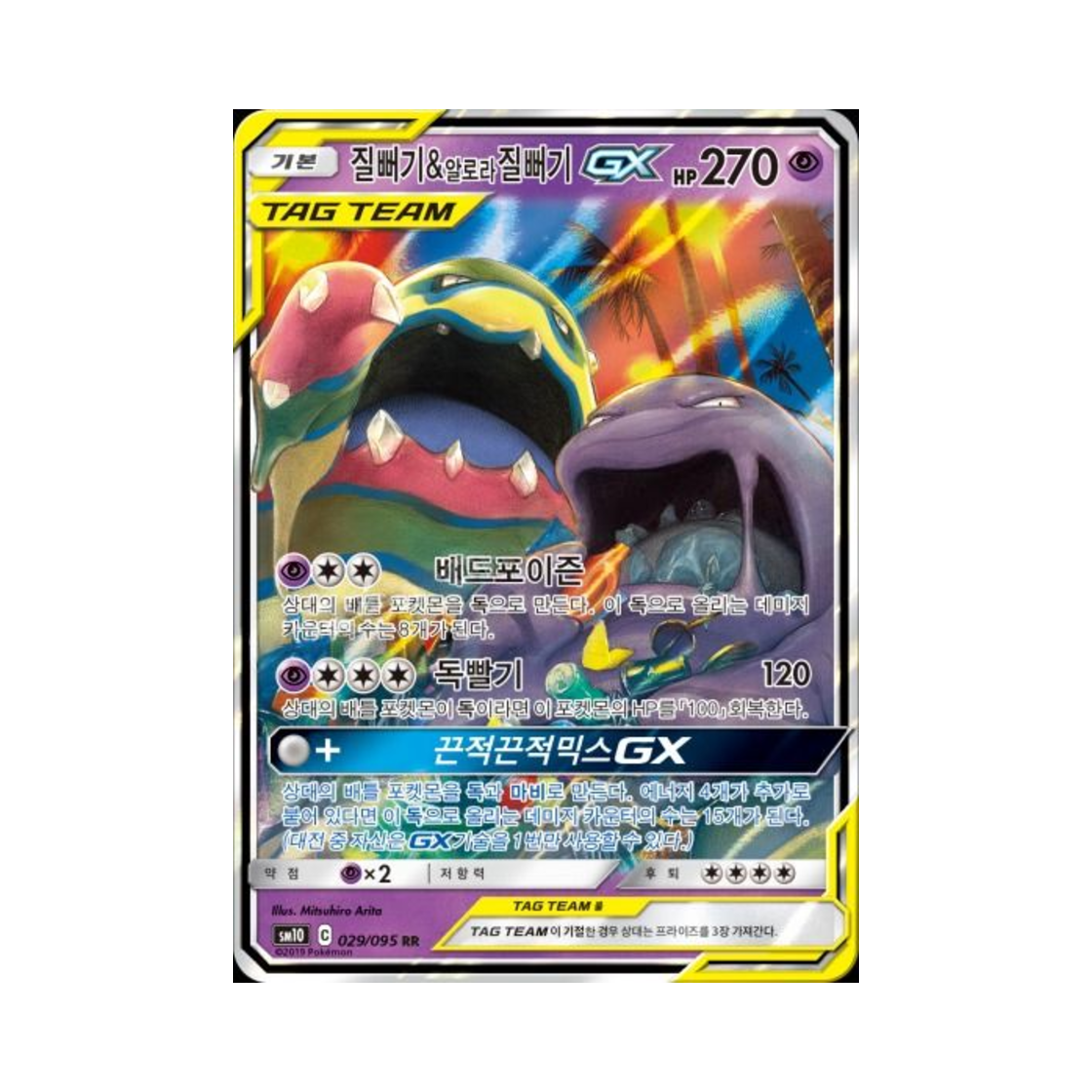 포켓몬 TCG 질뻐기&알로라질뻐기 GX RR 더블블레이즈 (한글판)(Pokemon TCG Muk & Alolan Muk GX RR Double Blaze (Korean Ver.)) - 1
