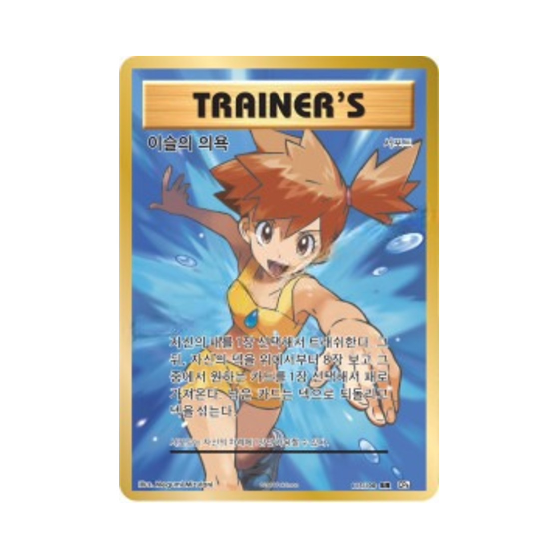 포켓몬 TCG 이슬의 의욕 SR 베이스 팩 20주년 기념 (한글판)(Pokemon TCG Misty's Determination SR 20th Anniversary (Korean Ver.)) - 1