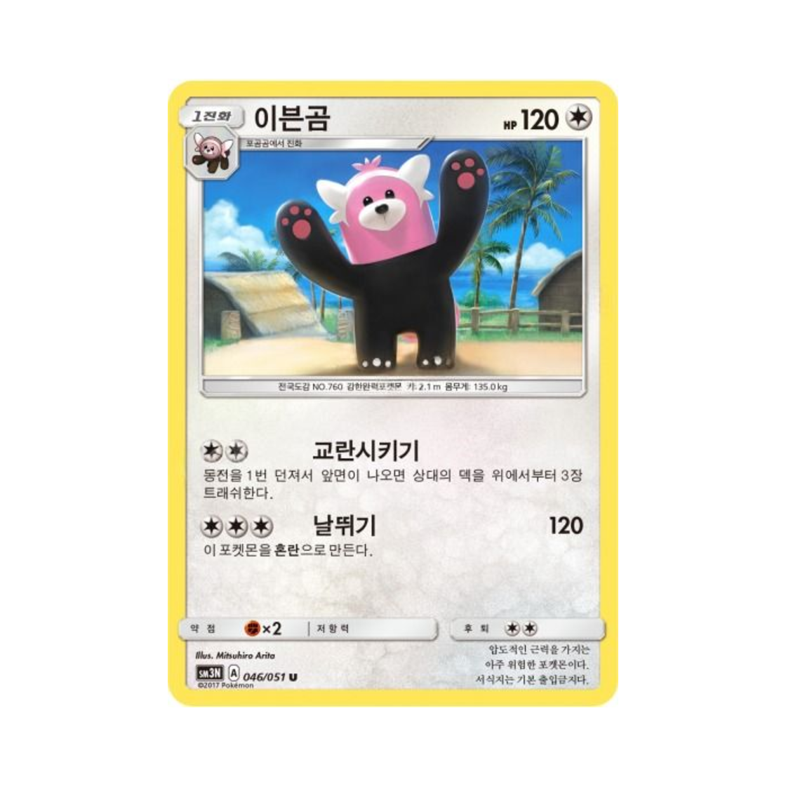포켓몬 TCG 이븐곰 U 빛을 삼킨 어둠 (한글판)(Pokemon TCG Bewear U Light Devouring Darkness (Korean Ver.))