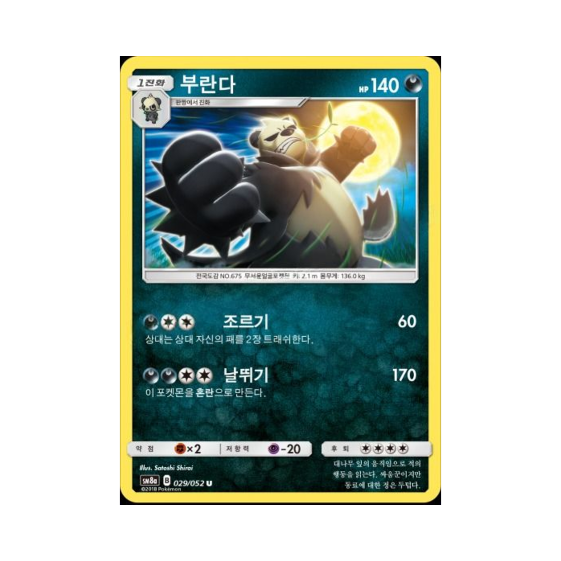 포켓몬 TCG 부란다 U 다크오더 (한글판)(Pokemon TCG Pangoro U Dark Order (Korean Ver.)) - 1