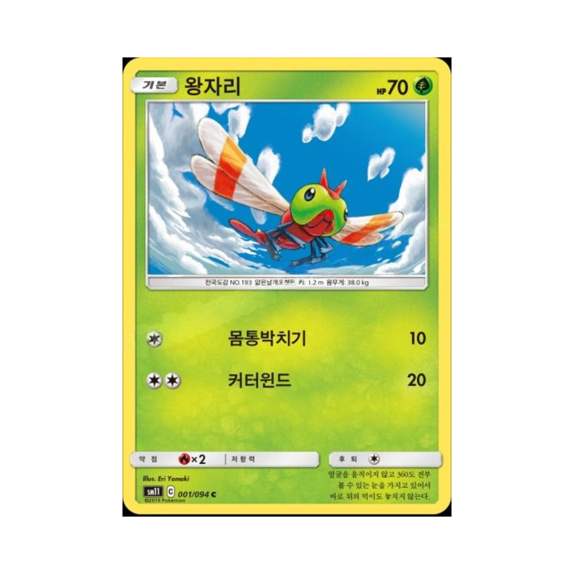 포켓몬 TCG 왕자리 C 미라클트윈 (한글판)(Pokemon TCG Yanma C Miracle Twin (Korean Ver.))