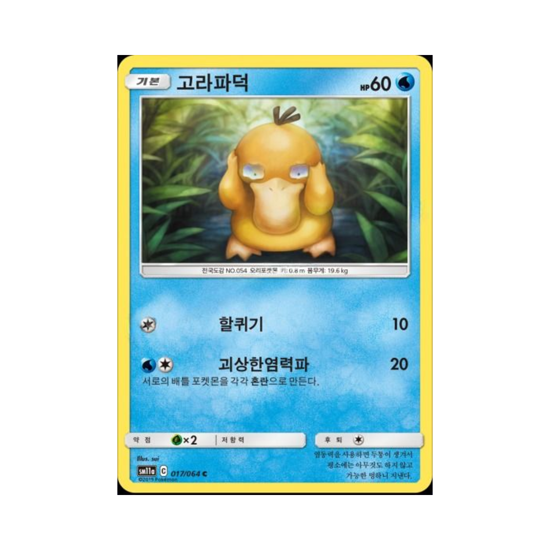 포켓몬 TCG 고라파덕 C 리믹스바우트 (한글판)(Pokemon TCG Psyduck C Remix Bout (Korean Ver.)) - 1