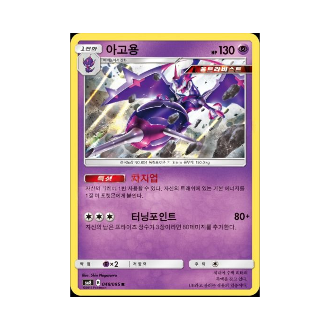 포켓몬 TCG 아고용 R 버스트임팩트 (한글판)(Pokemon TCG Naganadel R explosive Impact (Korean Ver.)) - 1