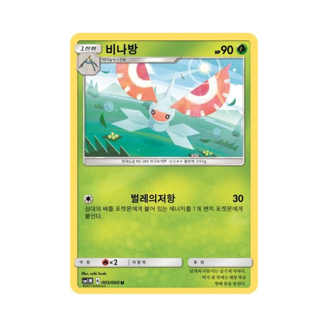 포켓몬 TCG 비나방 U 문 컬렉션 (한글판)(Pokemon TCG Masquerain U Collection Moon (Korean Ver.)) - 1
