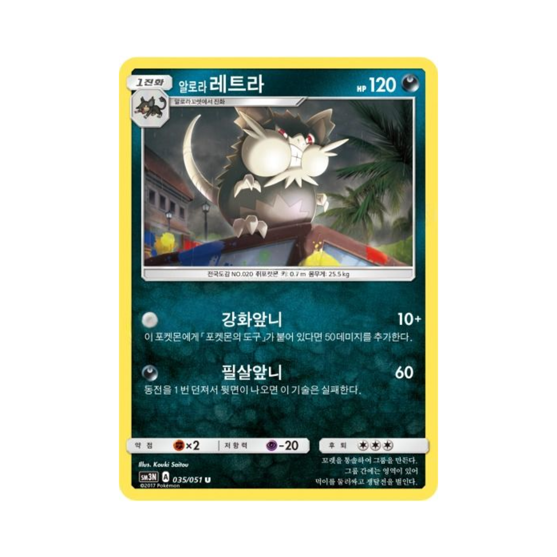 포켓몬 TCG 알로라레트라 U 빛을 삼킨 어둠 (한글판)(Pokemon TCG Alolan Raticate U Light Devouring Darkness (Korean Ver.))