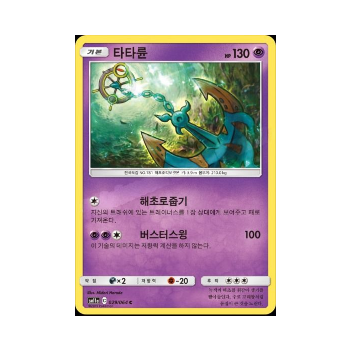 포켓몬 TCG 타타륜 C 리믹스바우트 (한글판)(Pokemon TCG Dhelmise U Remix Bout (Korean Ver.))