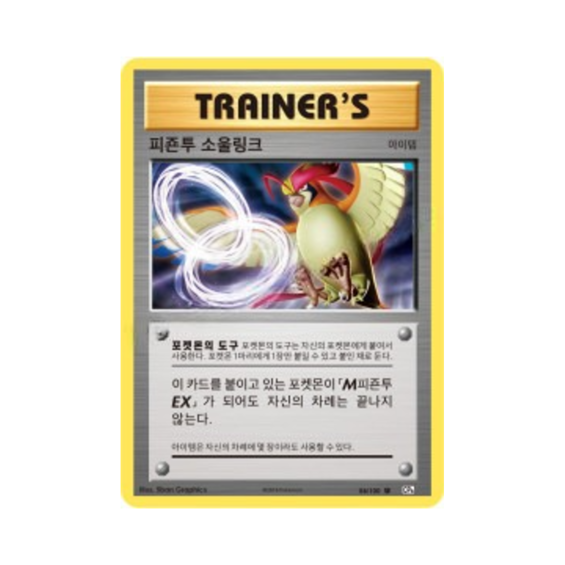 포켓몬 TCG 피죤투 소울링크 U 베이스 팩 20주년 기념 (한글판)(Pokemon TCG Pidgeot Spirit Link U 20th Anniversary (Korean Ver.)) - 1